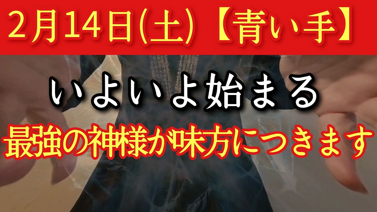 2月14日(土)【青い手】※現れた今がそのタイミングです　いよいよ始まる最強の神様が味方につきます　迷いを捨て挑戦　そこにヒントあり　除災招福祈願