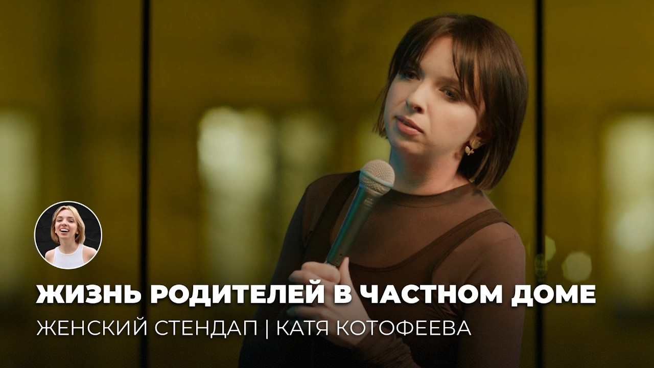 Катя Котофеева | Выступление на шоу &laquo;Женский Стендап&raquo; | 7 сезон 12 выпуск