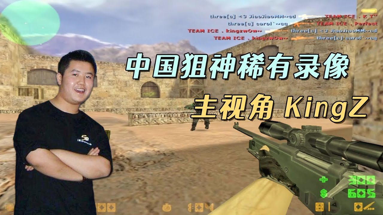 CS世界大赛 这把狙击堪比小马哥！中国传奇狙击手KingZ稀有录像！