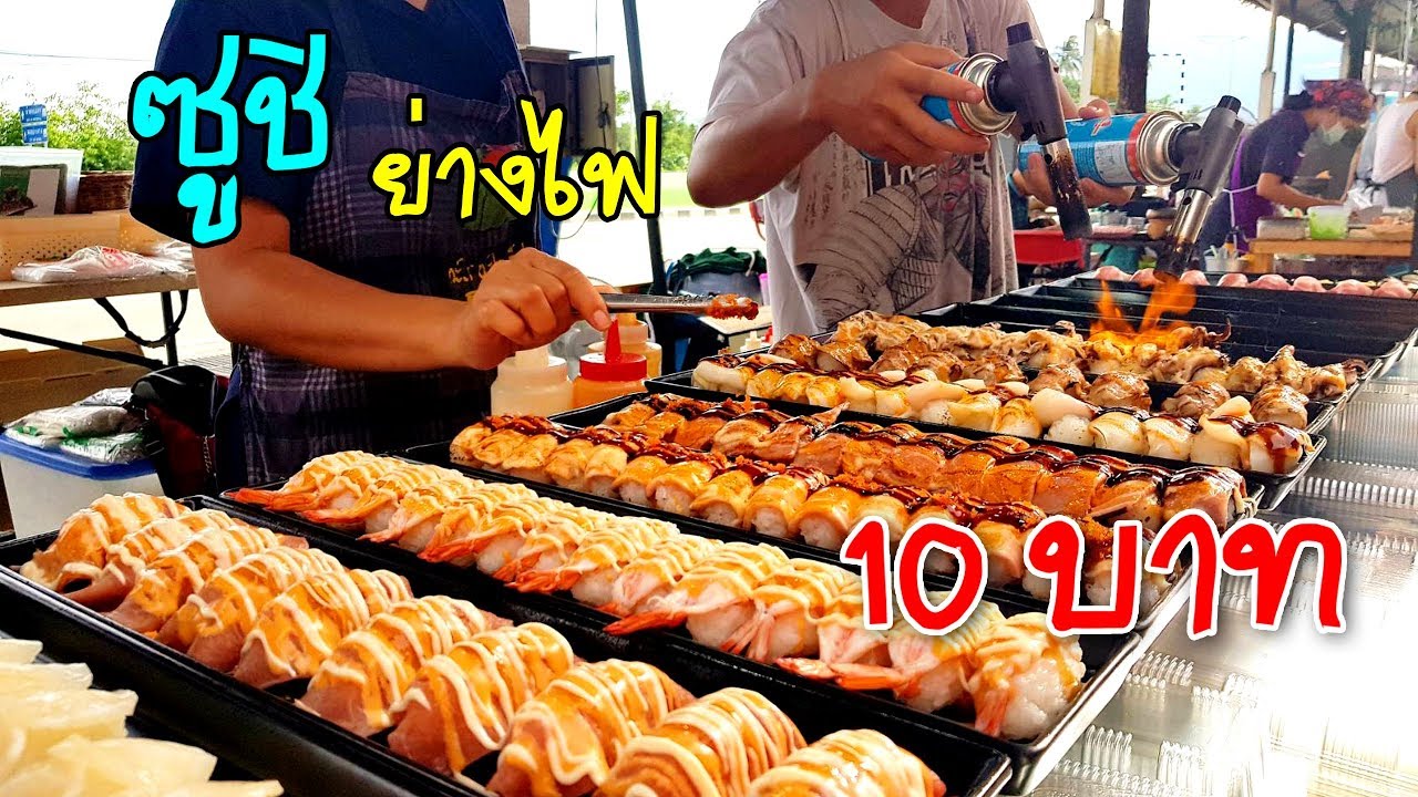 ซูชิย่างไฟ 10 บาท ใหญ่!!!อร่อยเกินราคา