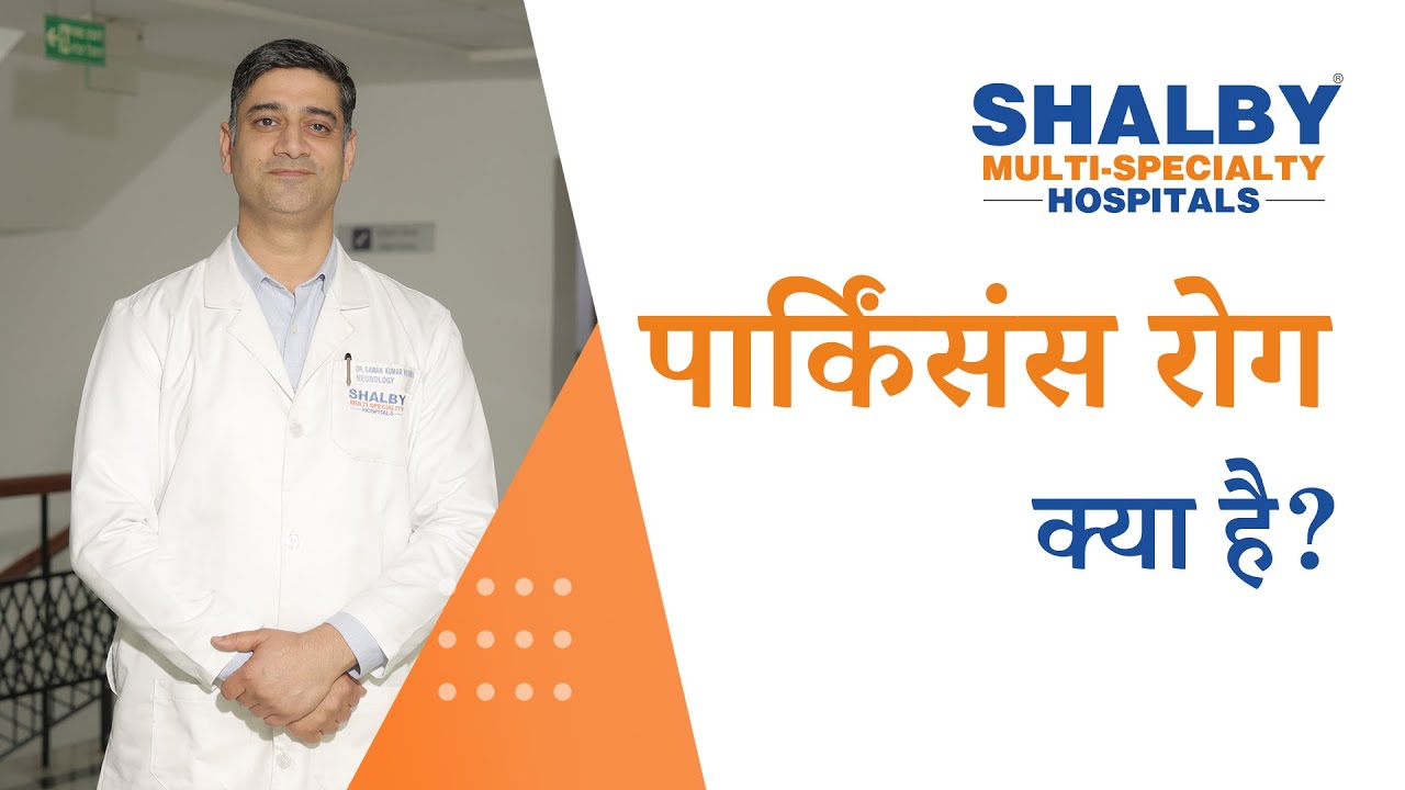 पार्किंसंस:  कारण, लक्षण, निदान, इलाज | Shalby Multi-Specialty Hospitals