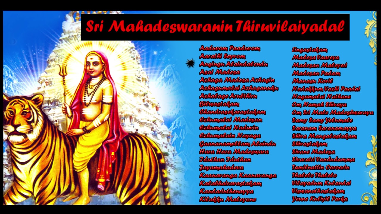 ஸ்ரீ மஹாதேஸ்வரனின் திருவிளை I Sri Mahadeswaranin Thiruvilaiyadal ITamil Devotional