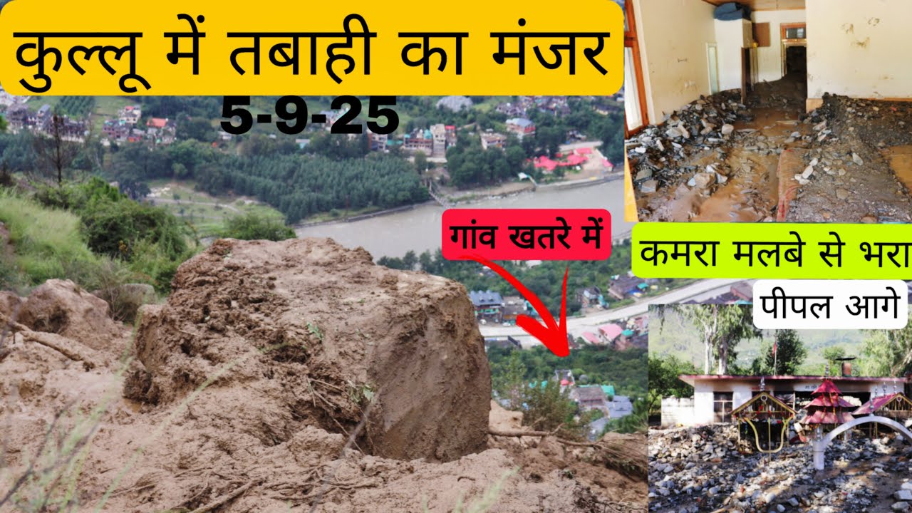 कुल्लू में तबाही का मंजर || तलोगी के धार्ठ पर मंडराया खतरा || पीपलागे में आयी बाढ़