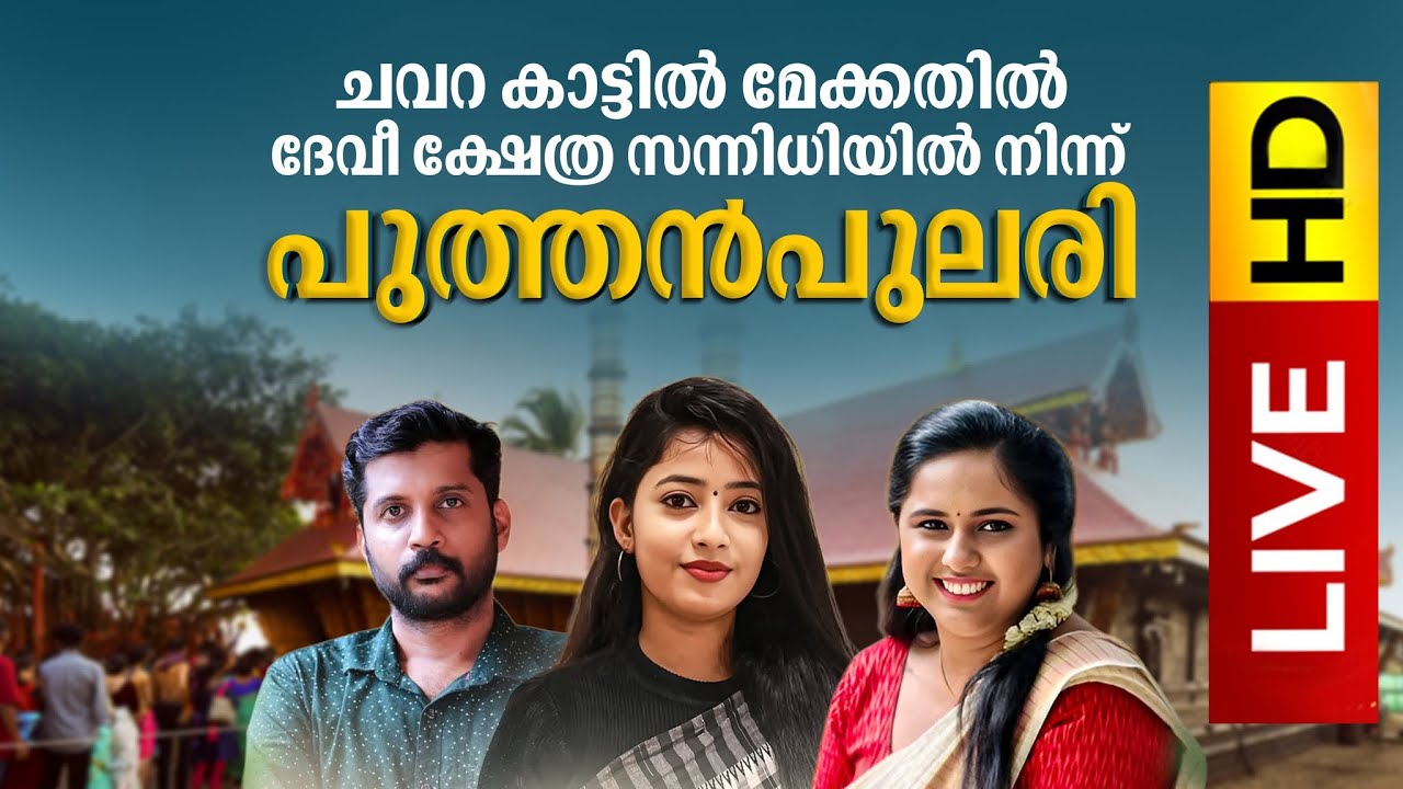 LIVE | പ്രത്യേക പുത്തൻപുലരി | കാട്ടിൽ മേക്കതിൽ ക്ഷേത്ര സന്നിധിയിൽ നിന്ന് | Kattil Mekkathil Temple