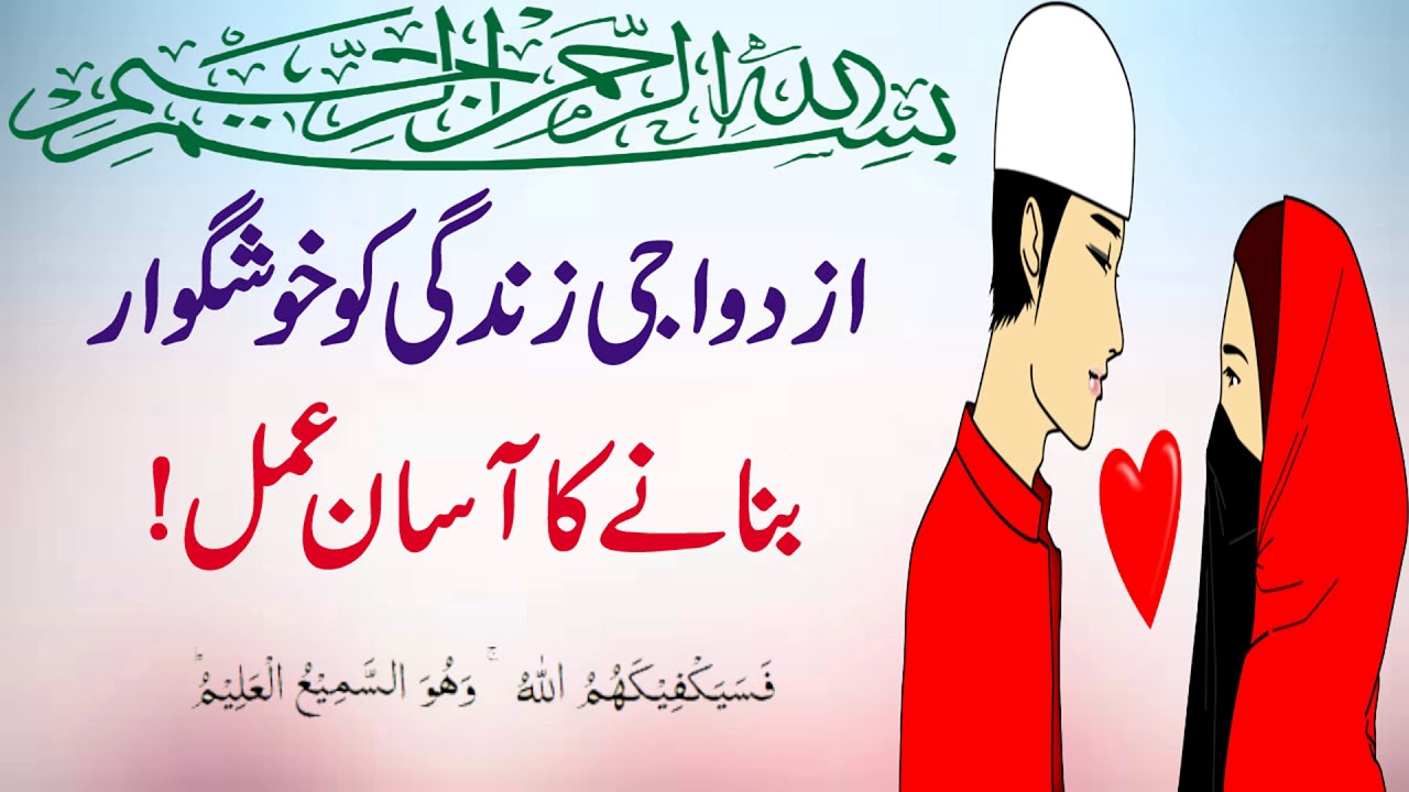 Khushgawar Azdawaji Zindagi Ka Amal | Wazifa For Love Between Husband And Wife In Urdu