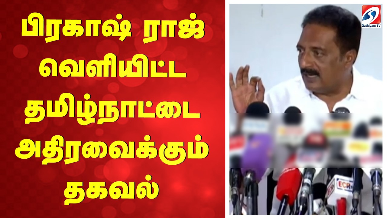 🔴LIVE: பிரகாஷ் ராஜ் பரபரப்பு பிரஸ்மீட் | Prakash Raj Press Meet  | Chennai | TamilNadu | Actor |
