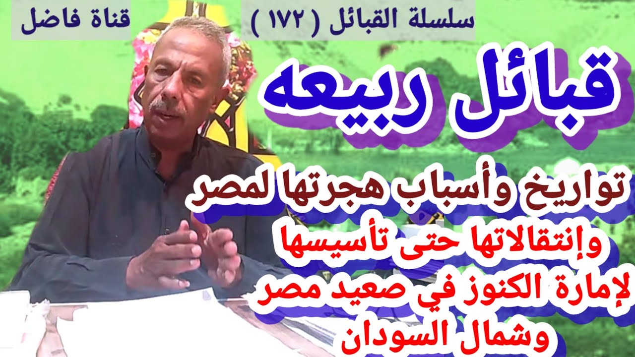 قبائل ربيعه وتواريخ وأسباب هجرتها لمصر وإنتقالاتها حتى تأسيسها لإمارة الكنوز في صعيد مصر و السودان