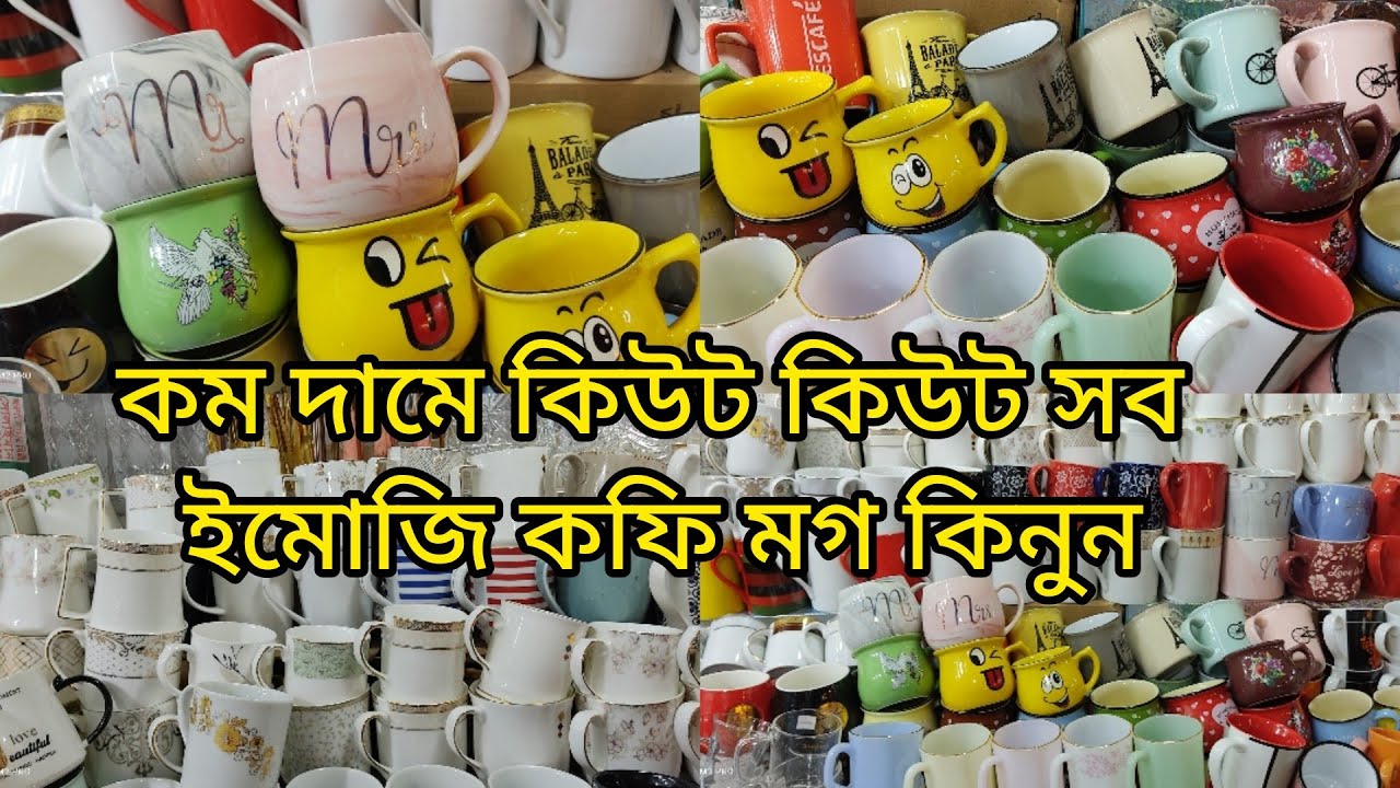 কিউট কিউট ইমোজি কফি মগ,অরিজিনাল বোন চায়না মগ কিনুন/Emoji Coffee mug collection at reasonable price//