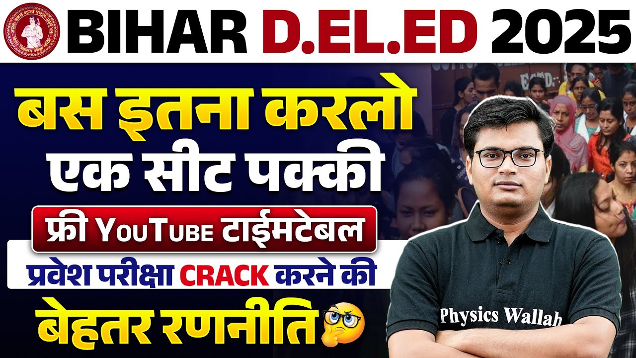 Bihar Deled Entrance Exam 2025 | Bihar Deled Entrance Exam 2025 Preparation | एक सीट पक्की ऐसे करें🤔