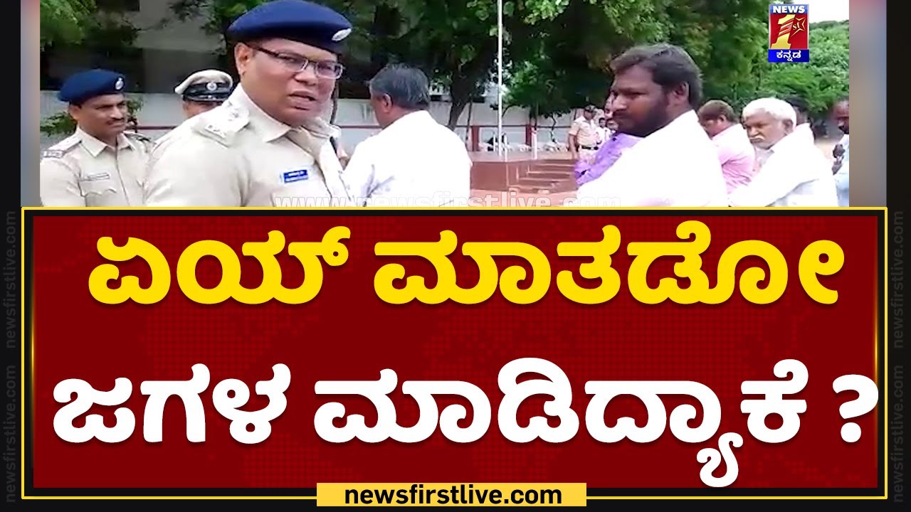SP Arunangshu Giri : ಏಯ್ ಮಾತಡೋ ಜಗಳ ಮಾಡಿದ್ಯಾಕೆ ?  | Rowdy Parade | NewsFirst Kannada