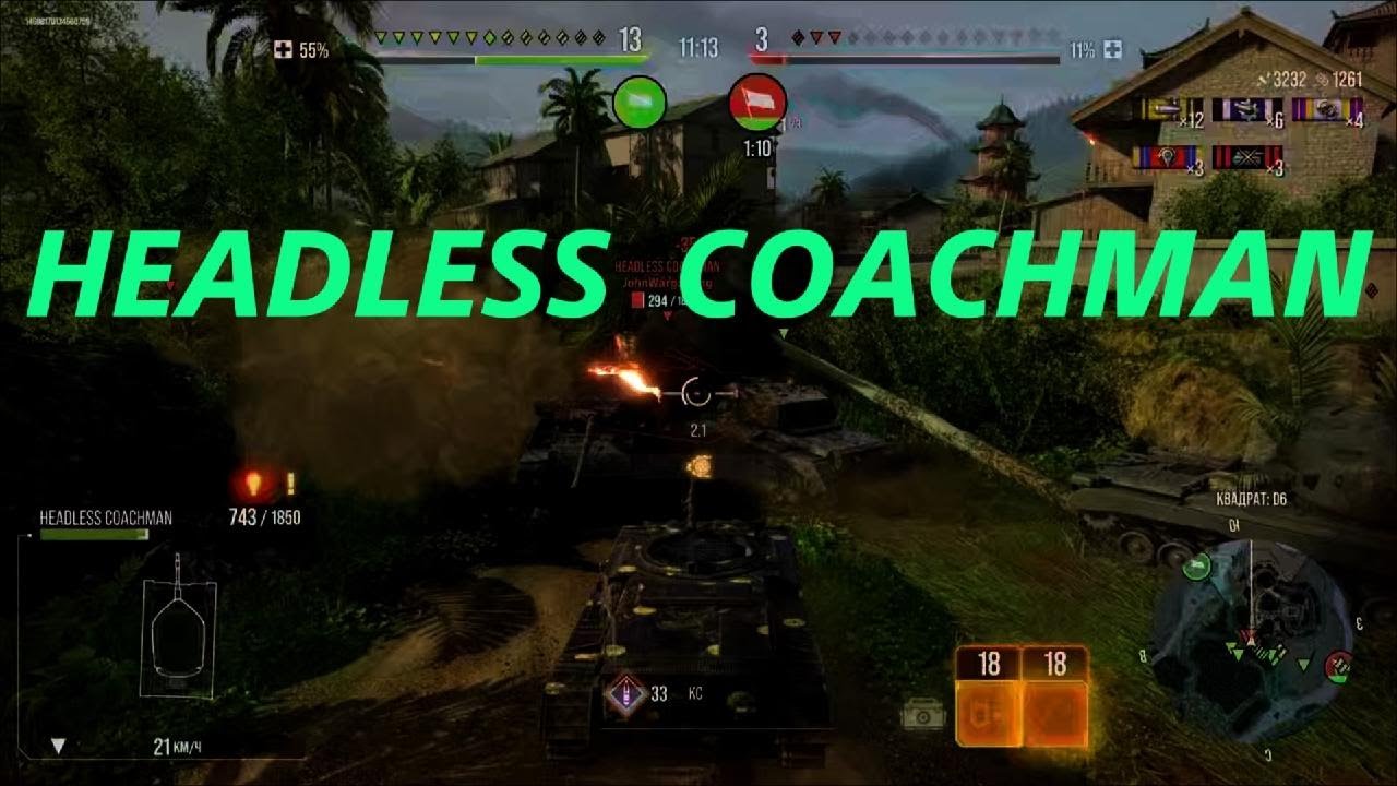 World of Tanks, Headless Coachman — long-range firepower.