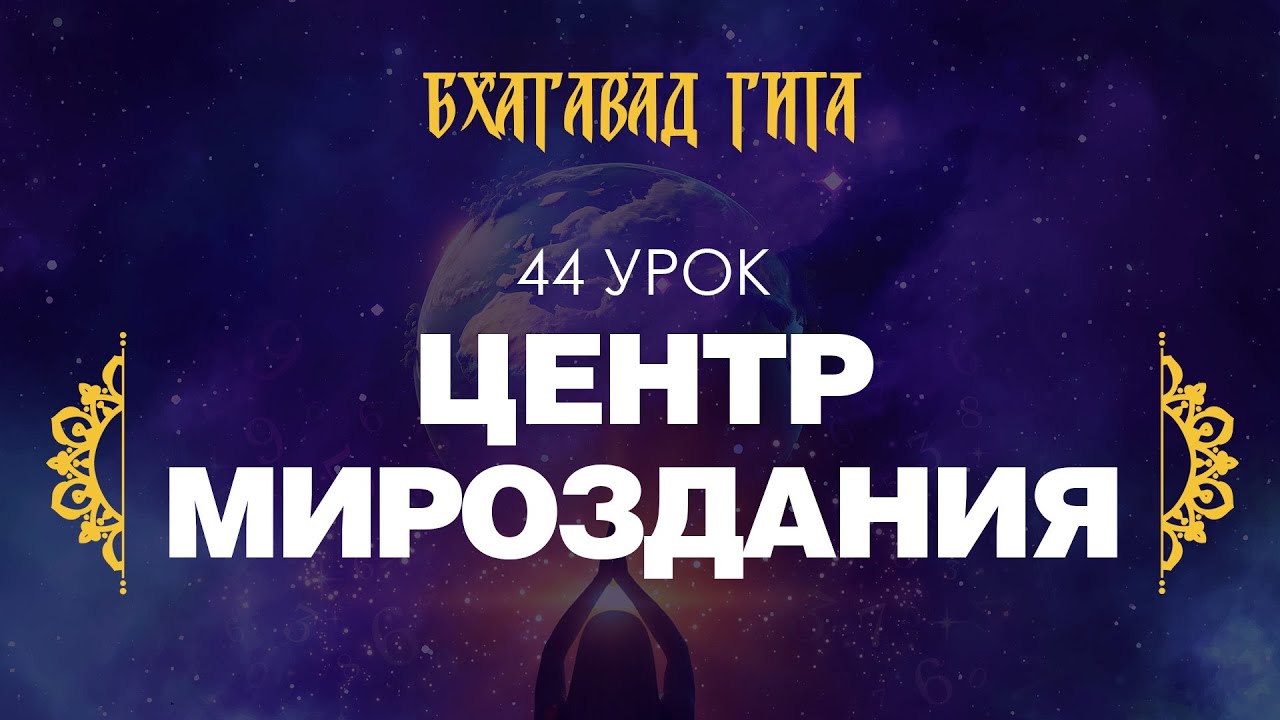 44. Центр мироздания (стихи 10.20-10.31)