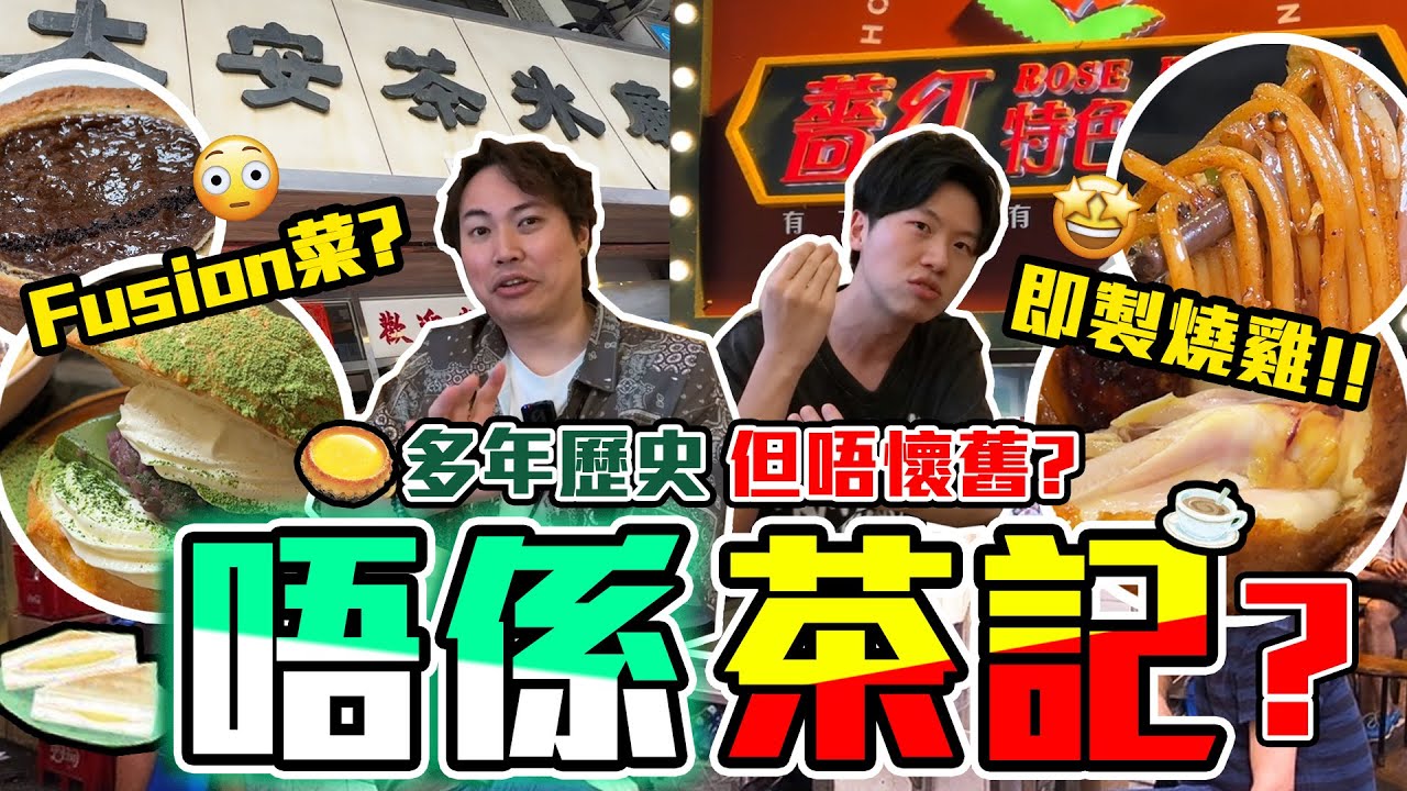 【9BT】侍應 : 自己數囉‼️求證唔到年份嘅茶記VS原來唔係茶記🤡但食物各有千秋‼️名物燒春雞、港式奶茶蛋撻🔥Btw: 我到今日仲數緊😀