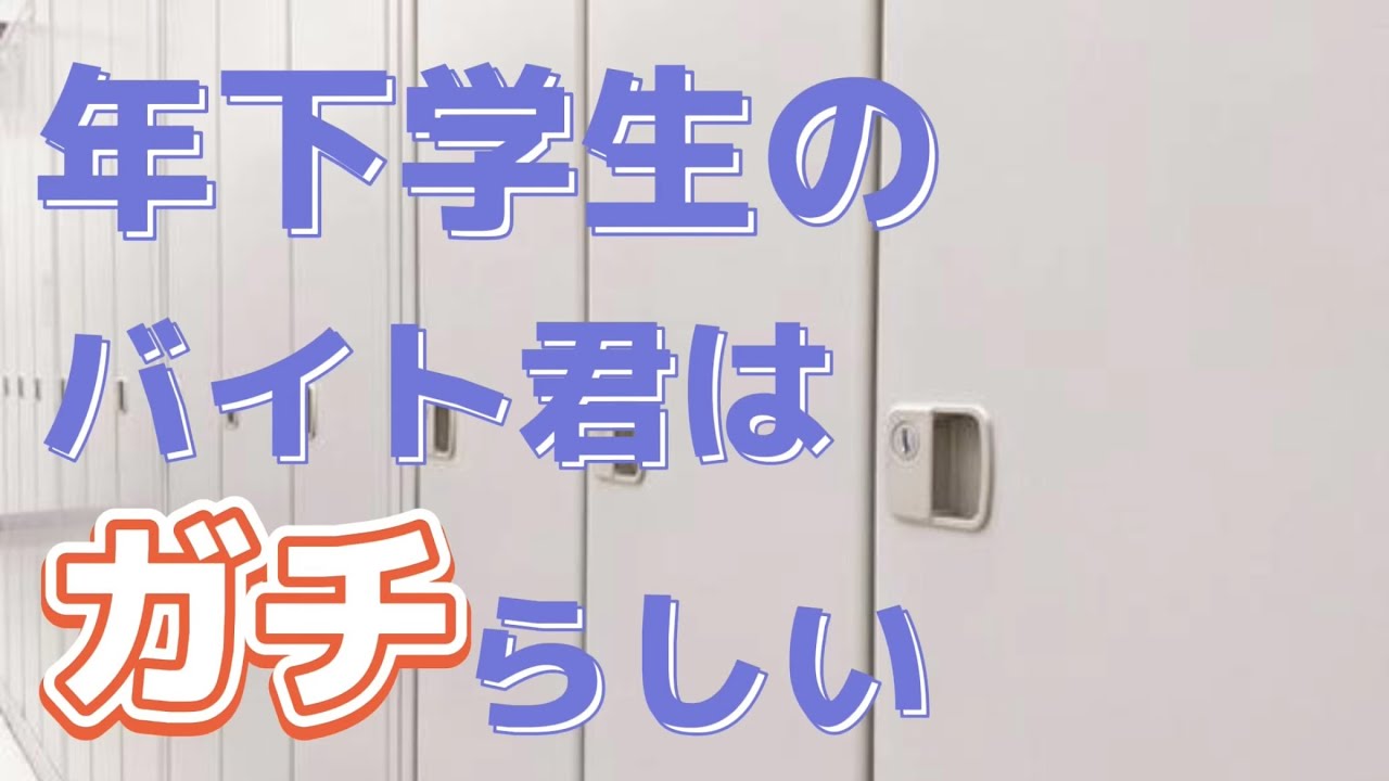 [女性向けボイス][3dio]年下学生のバイト君はガチらしい[バイノーラル][シチュエーションボイス]