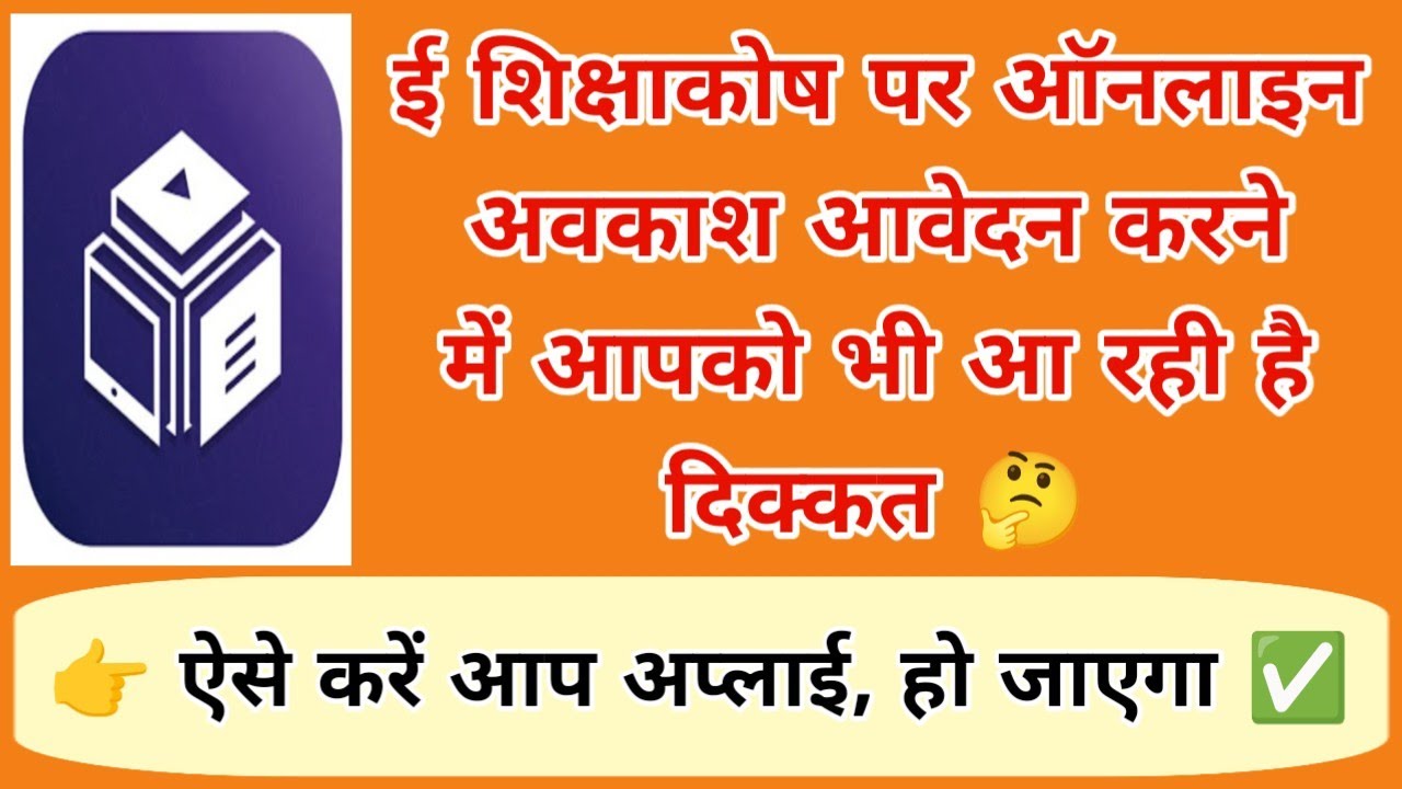 ई शिक्षाकोष पर ऑनलाइन अवकाश आवेदन करने में आपको भी आ रही है दिक्कत 🤔 ऐसे करें आप अप्लाई, हो जाएगा ✅