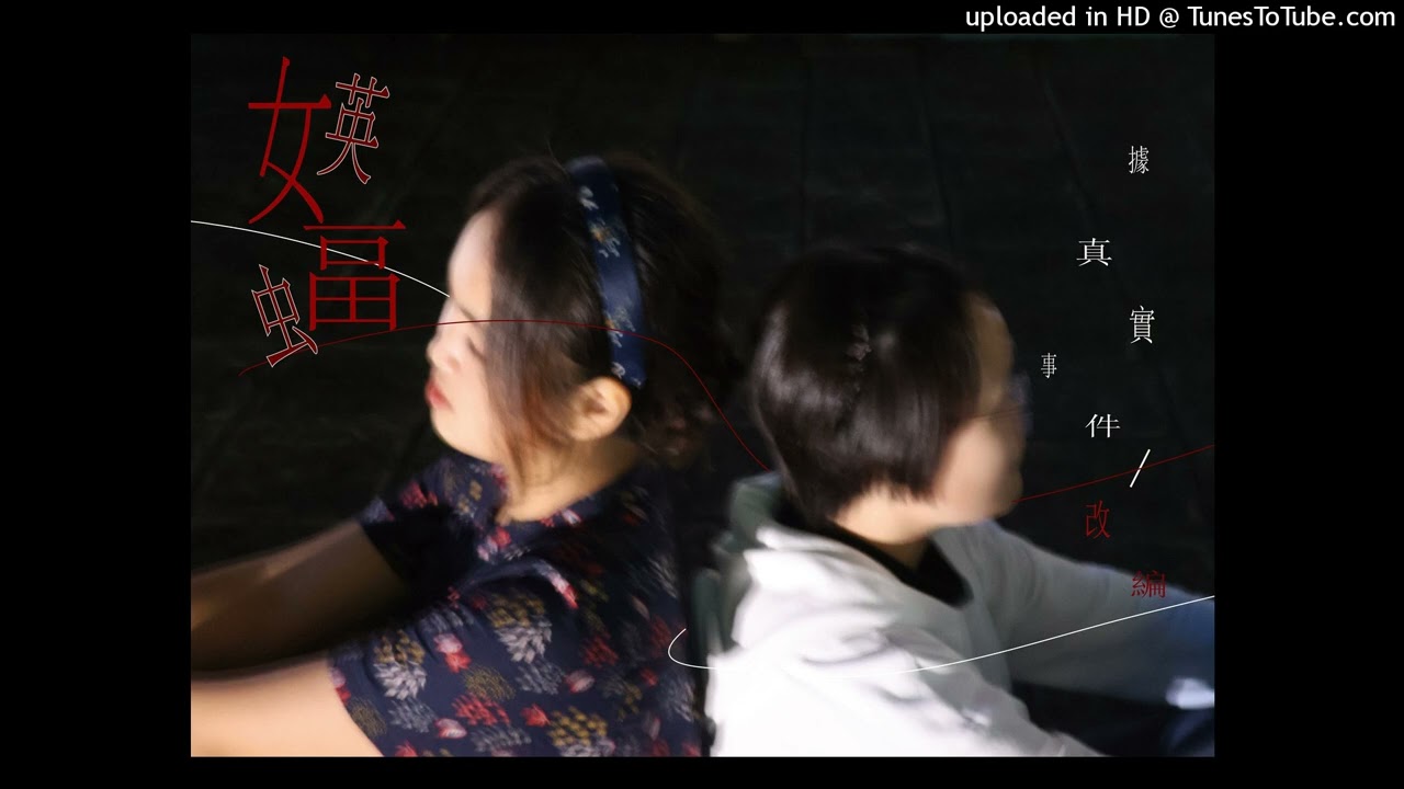 Cant take my eyes off you (媖蝠ver.) / 原創舞台劇《媖蝠》原聲帶