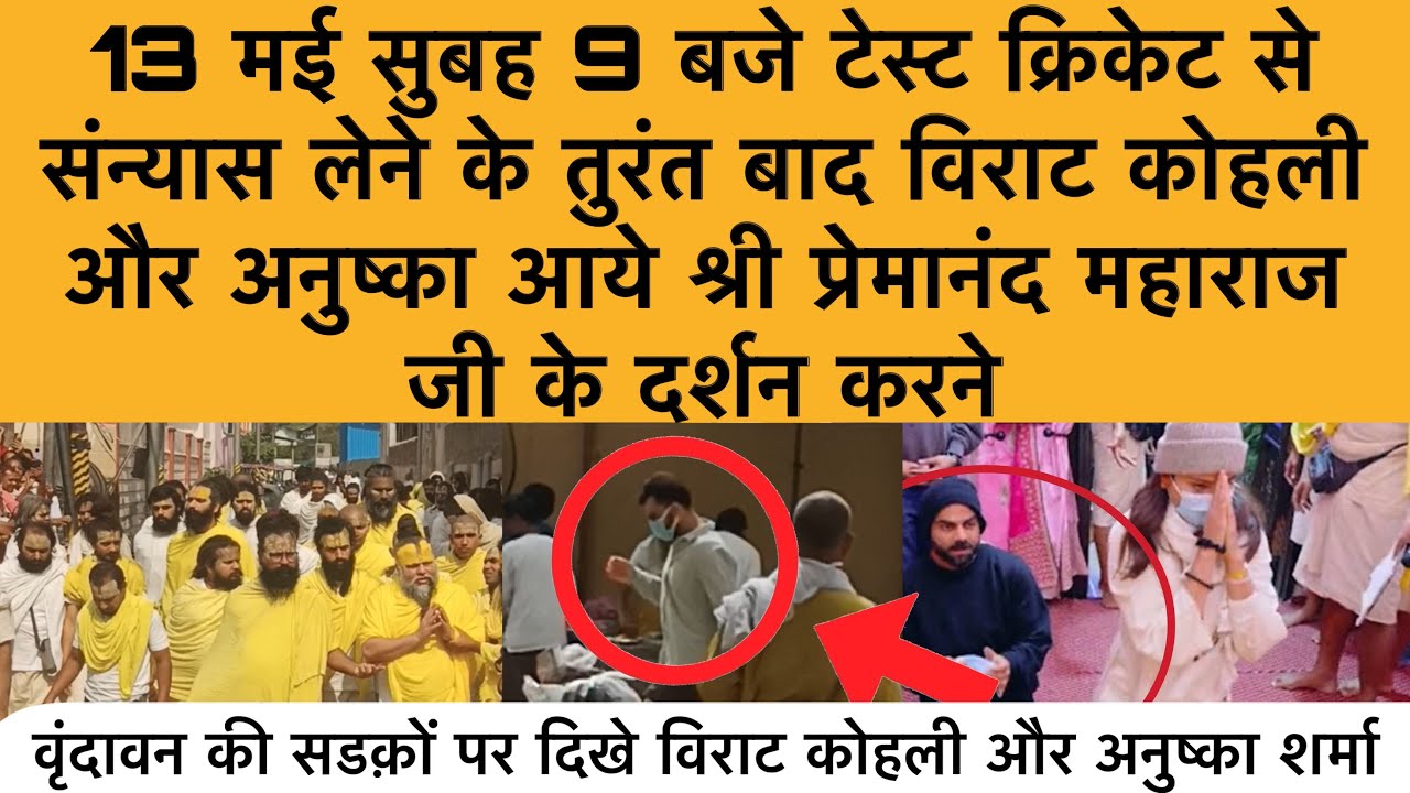 13 मई सुबह 9 बजे पूज्य महाराज जी के दर्शन में आये विराट कोहली और अनुष्का शर्मा cricket update news