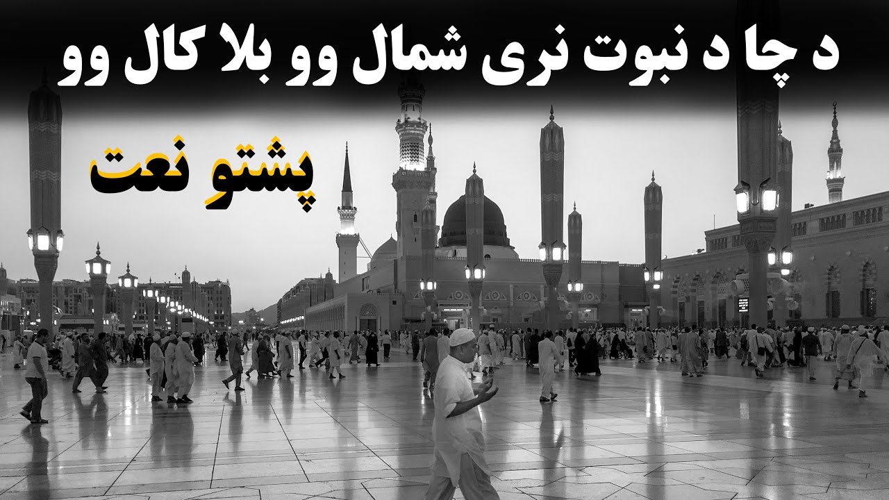 Da Cha Da Nabwat Nare Shamal Wo Bala Kalo Wo / د چا د نبوت نری شمال وو بلا کال وو