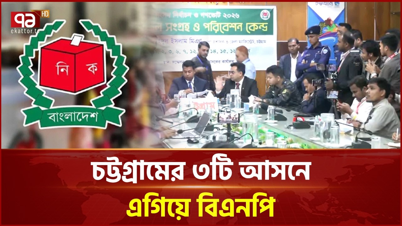 চট্টগ্রামের ৩টি আসনে এগিয়ে বিএনপি | BNP | Election | Chattogram | Ekattor TV