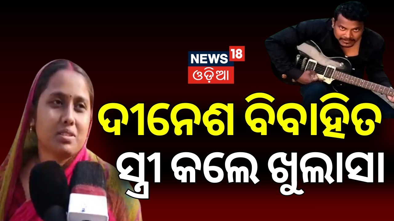 ଦୀନେଶ ବିବାହିତ | ସ୍ତ୍ରୀ କଲେ ଖୁଲାସା | Chadrasekharpur Case | Bhubaneswar News | Bhubaneswar Police