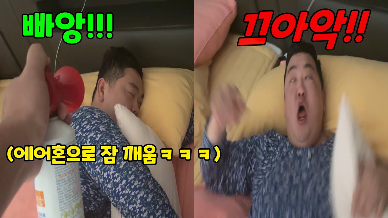 자는 사람 에어혼 소리로 잠 깨우기ㅋㅋㅋ