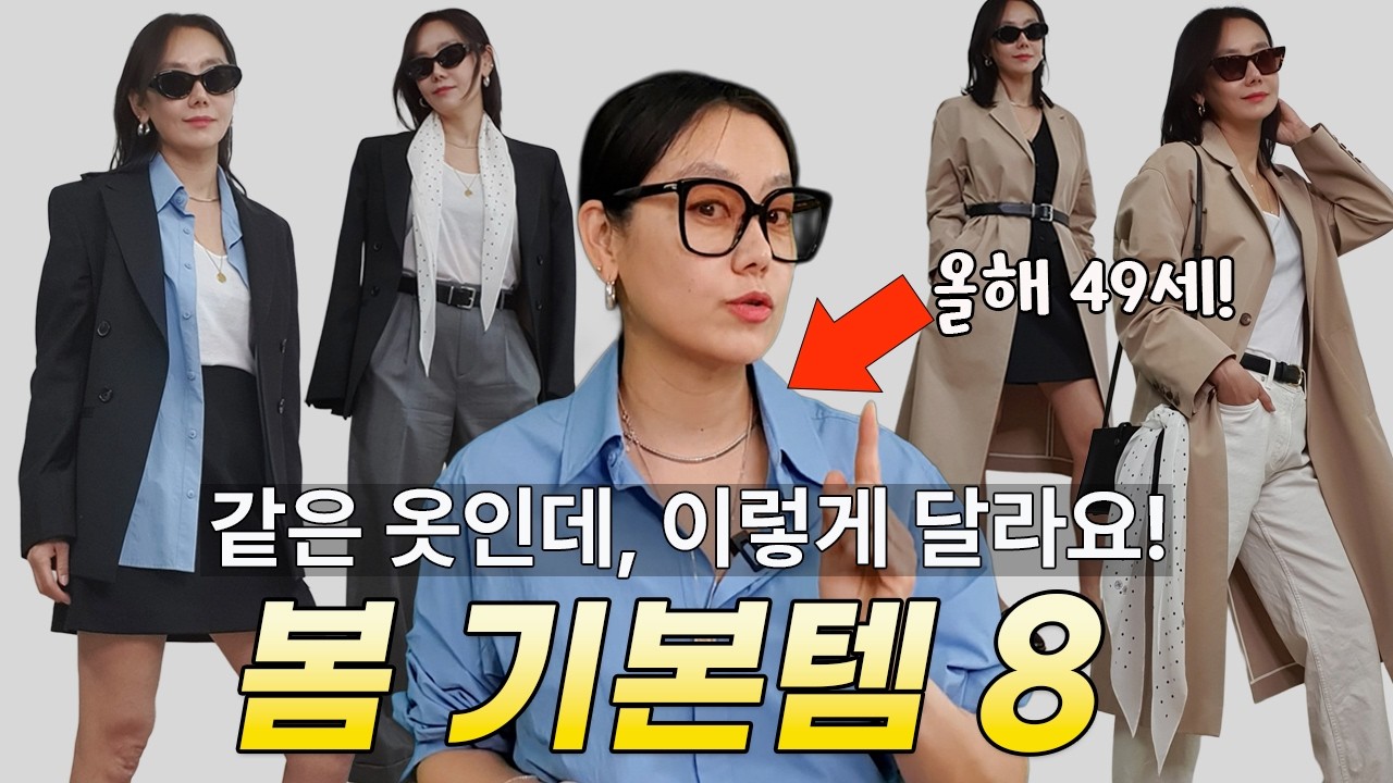 50대 되니 코디가 왜 이렇게 어렵지? 봄기본템 8개로 해결!
