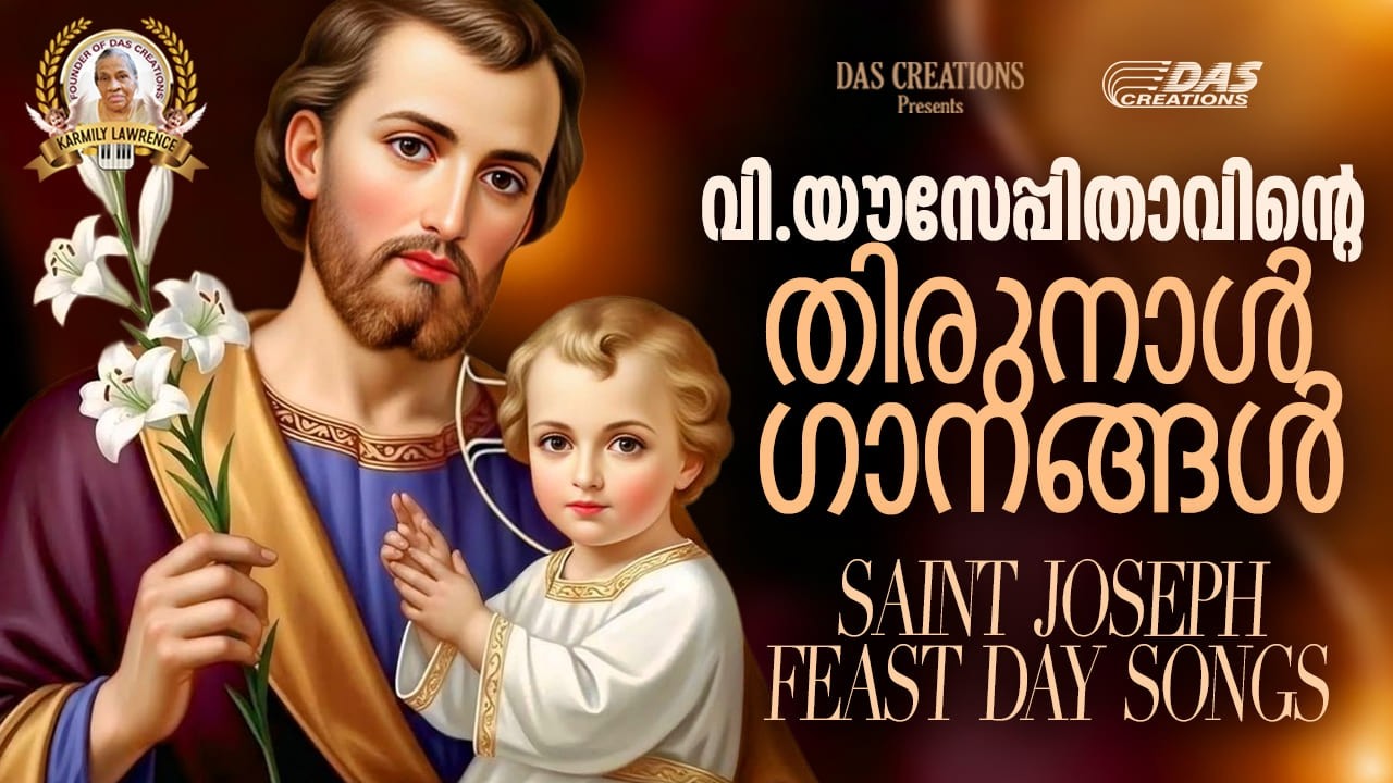 വി.യൗസേപ്പിതാവിന്റെ തിരുനാൾ ഗാനങ്ങൾ 2026 | St.Joseph Feast Day Songs | #evergreen | #stjoseph