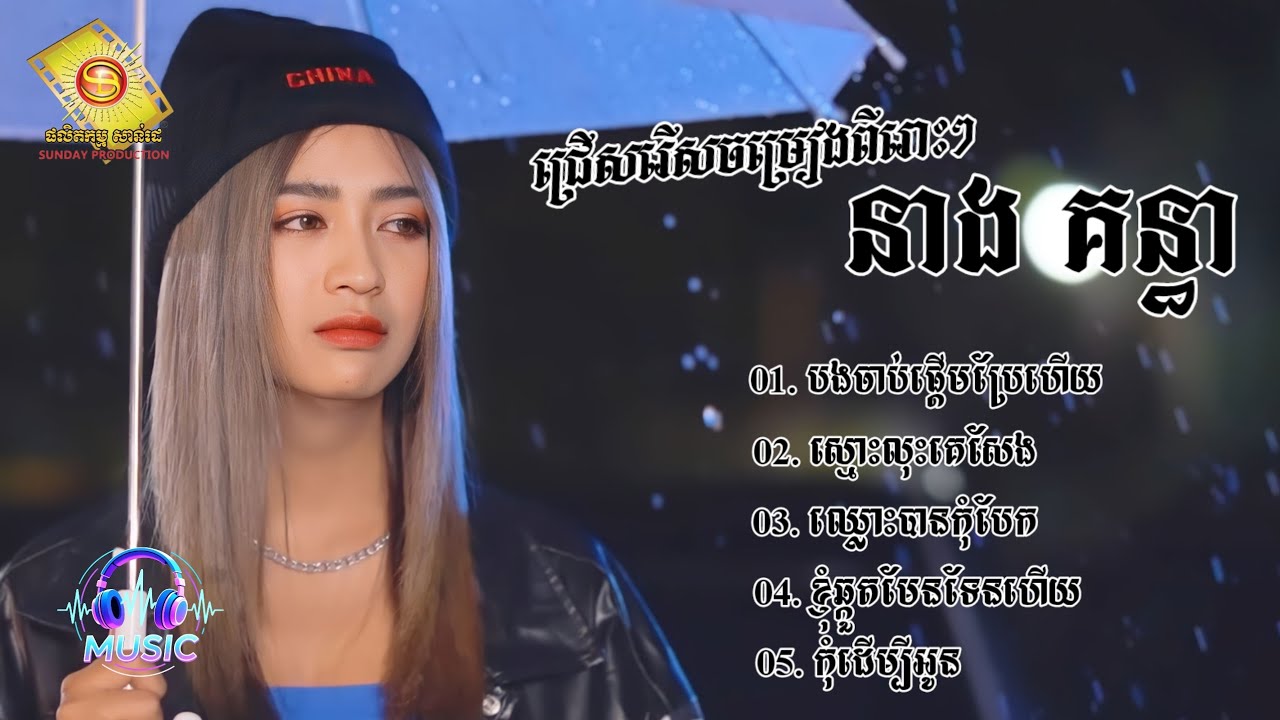 ជ្រើសរើសបទមនោសញ្ចេតនាពីរោះៗ | នាង គន្ធា [NEANG KUNTHEA]