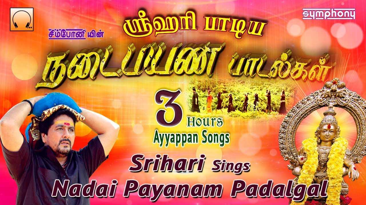 Nadaipayanam Padalgal | ஸ்ரீஹரி நடைபயண பாடல்கள் | சிறந்த ஐயப்பன் ஹிட்ஸ் | Srihari Ayyappan Songs