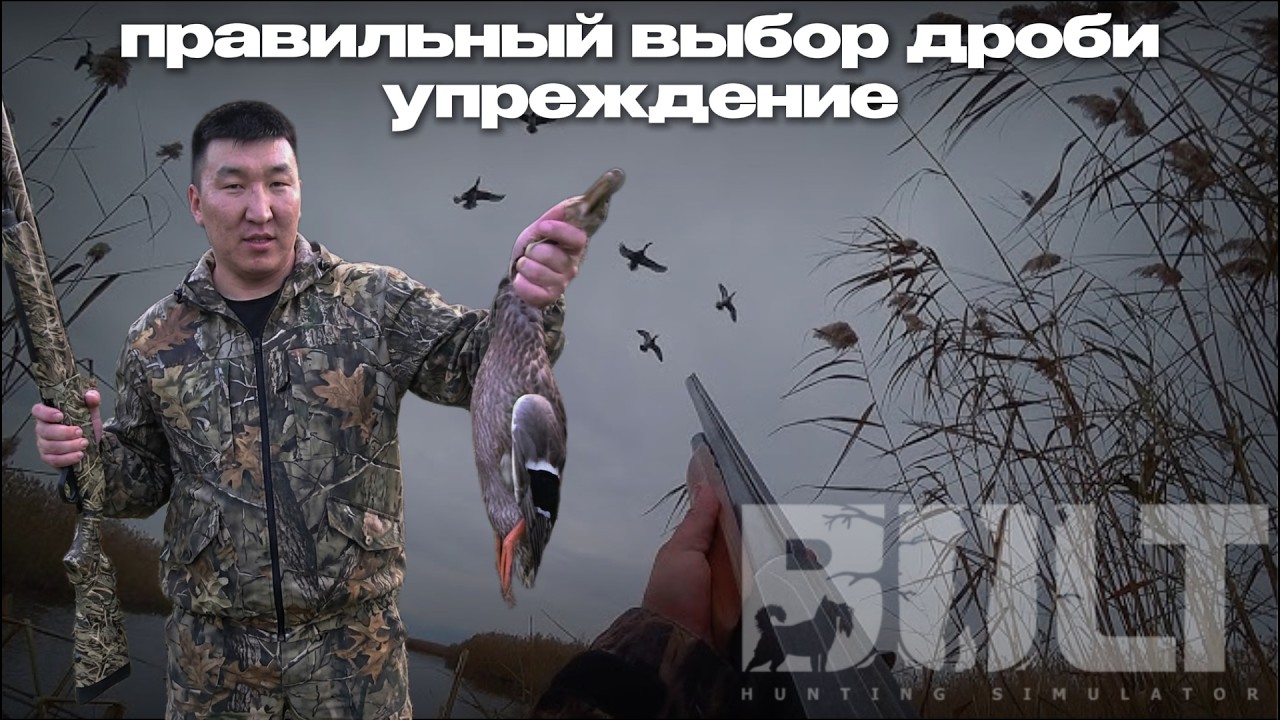 ОХОТА НА ГУСЯ | ОХОТА НА УТОК | BULT