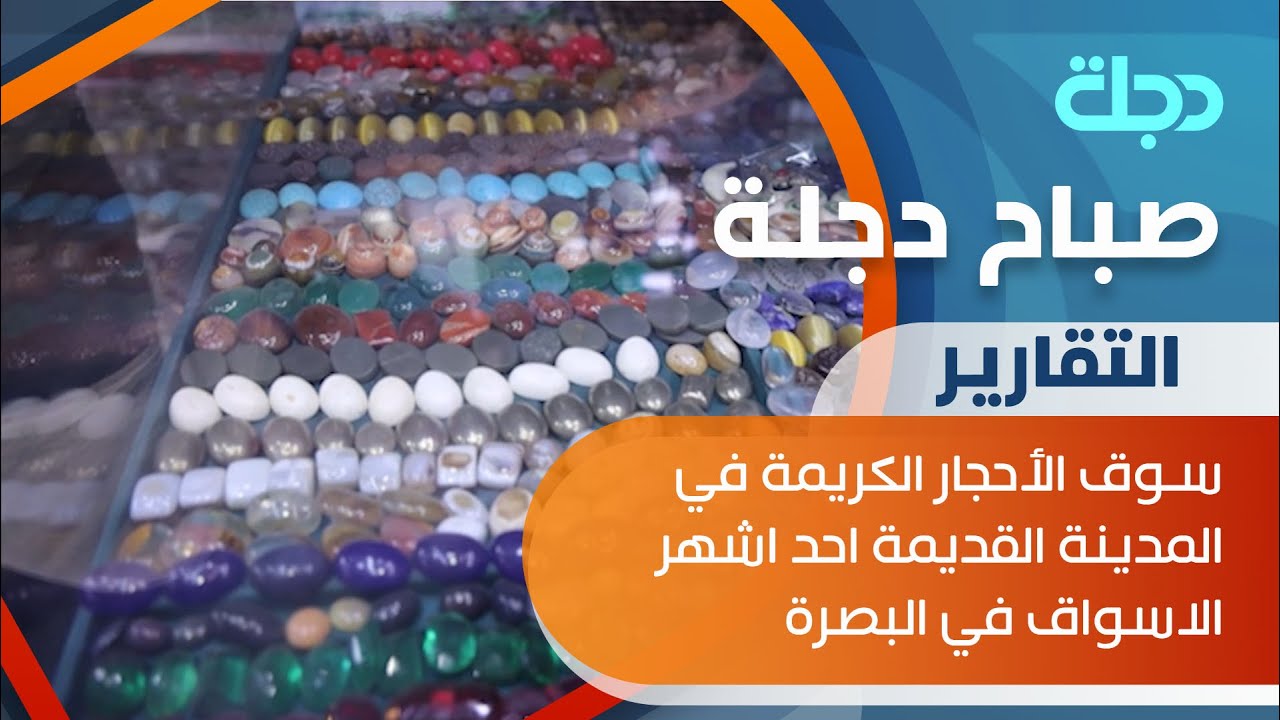 ســوق الأحجار الكريمة في المدينة القديمة احد اشهر الاسواق في البصرة
