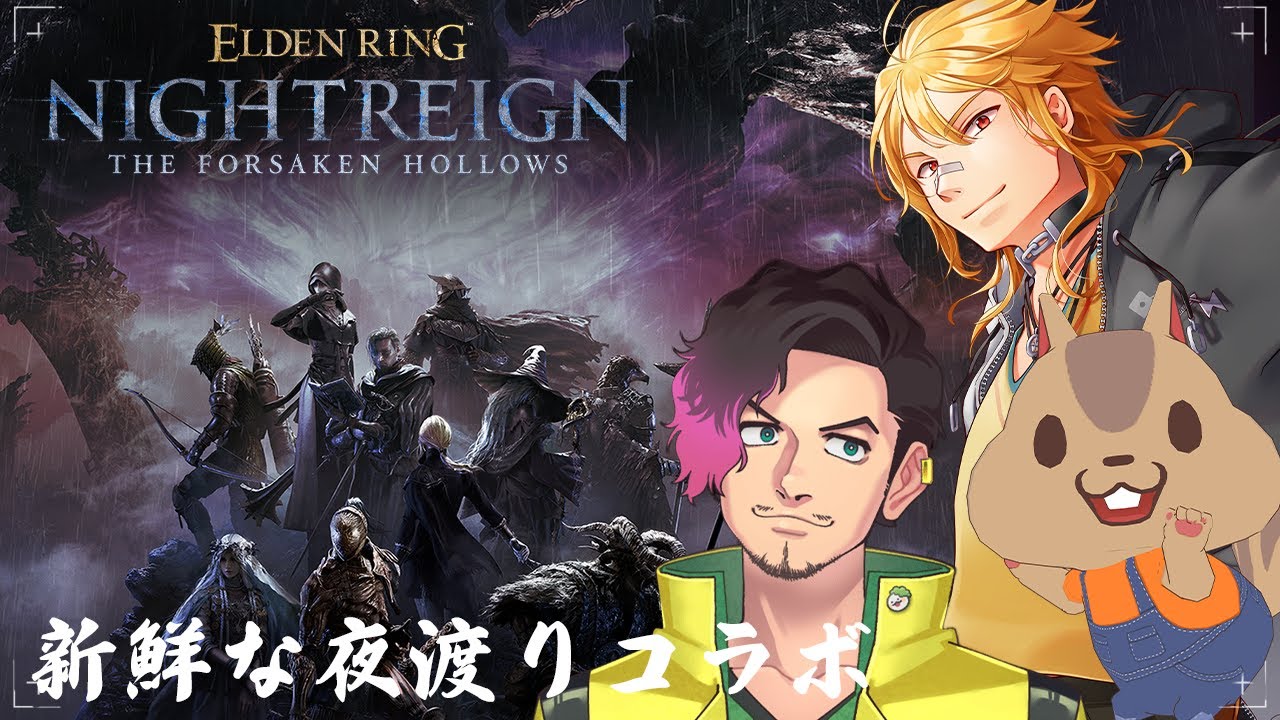 【 ELDEN RING NIGHTREIGN 】新鮮な夜渡りコラボ！まだ可能性があんだこのゲーム w/ 【夢咲刻夜Vliver】