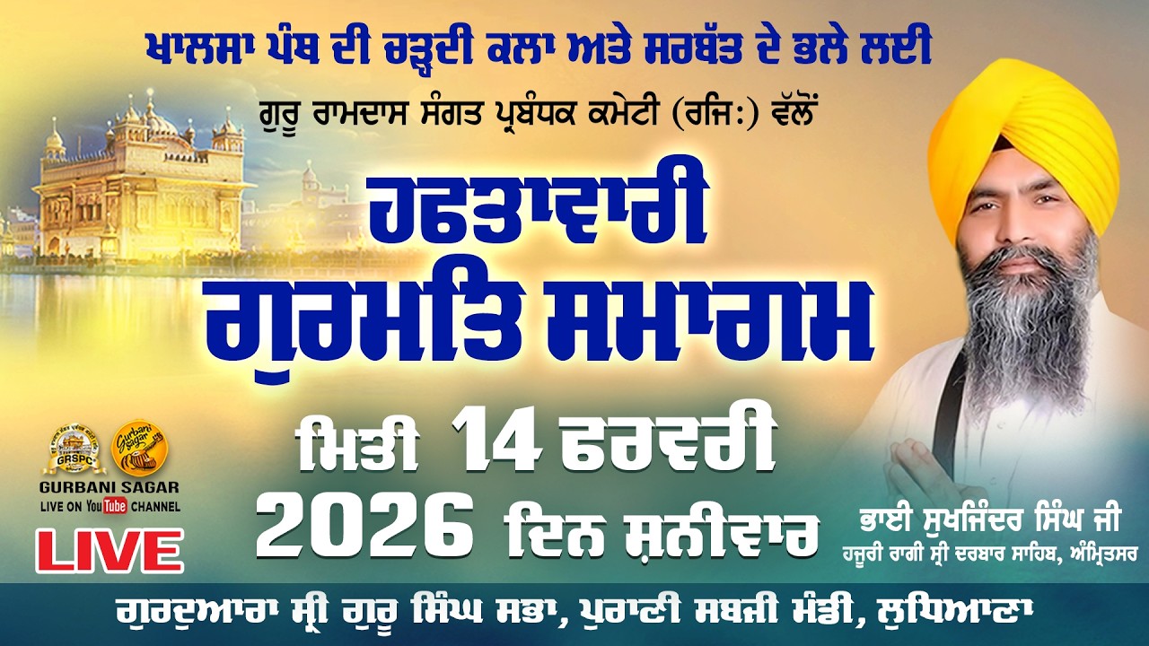 ਸਰਬੱਤ ਦੇ ਭਲੇ ਲਈ ਗੁਰੂ ਰਾਮਦਾਸ ਸੰਗਤ ਪ੍ਰਬੰਧਕ ਕਮੇਟੀ ( ਰਜਿ: ) ਵਲੋਂ ਹਫਤਾਵਾਰੀ ਗੁਰਮਤਿ ਸਮਾਗਮ 14 Feb 2026