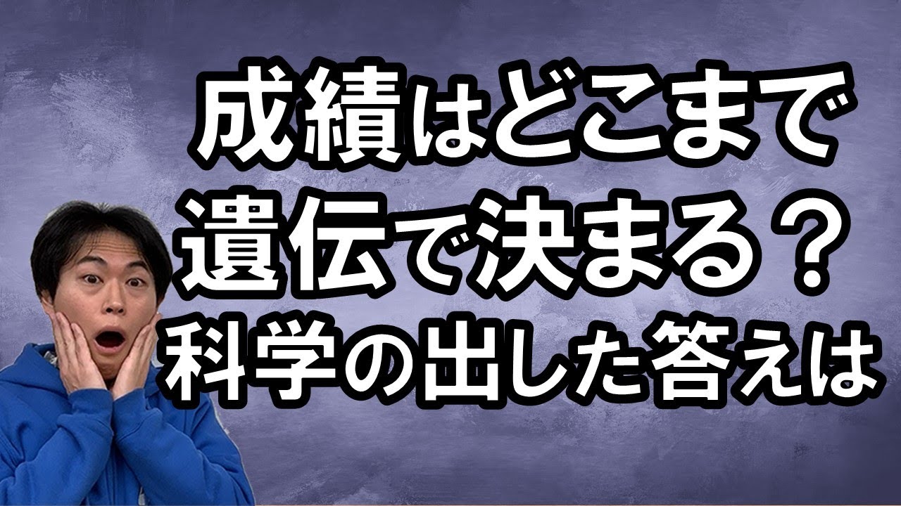 【中学受験の不都合な真実】子供の成績はこんなにも遺伝で決まる