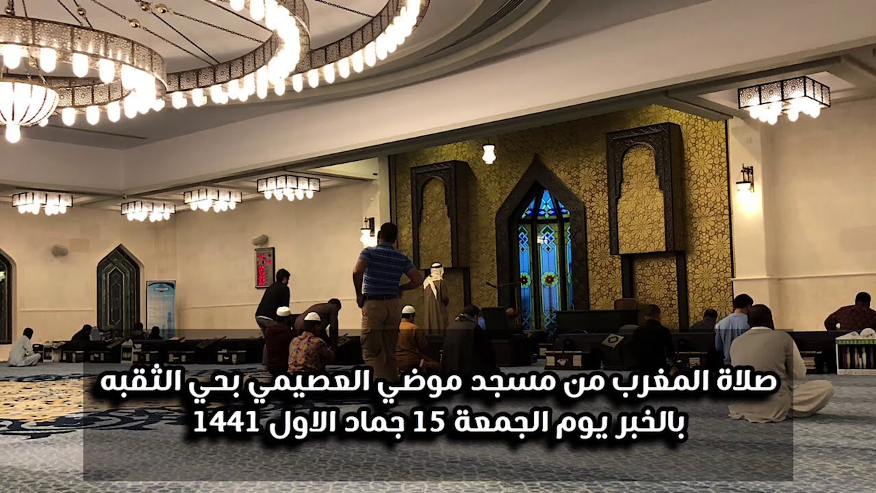 الاقامة مع صلاة المغرب مسجد موضي العصيمي بحي الثقبه بالخبر الجمعة 15 جماد الاول 1441