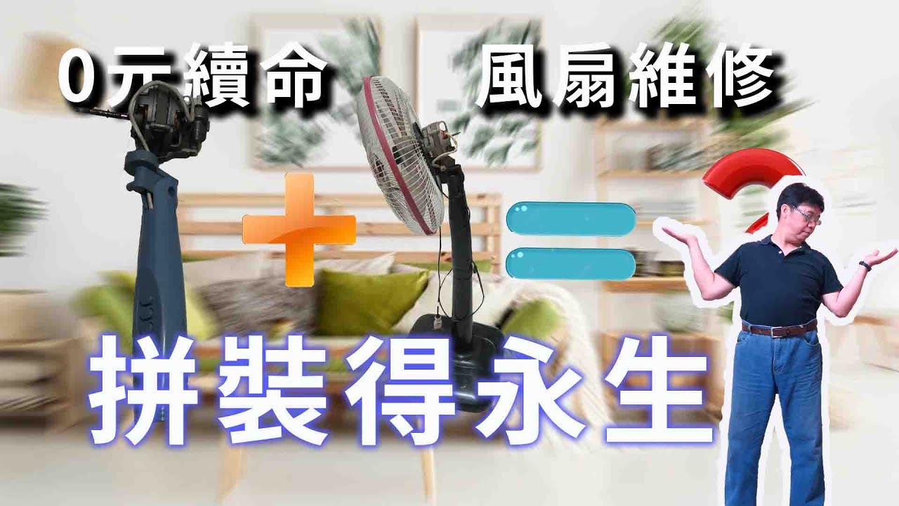 電風扇故障維修  家電續命永遠不死    使出拼裝大法家電就永生了 海賊王diy日記