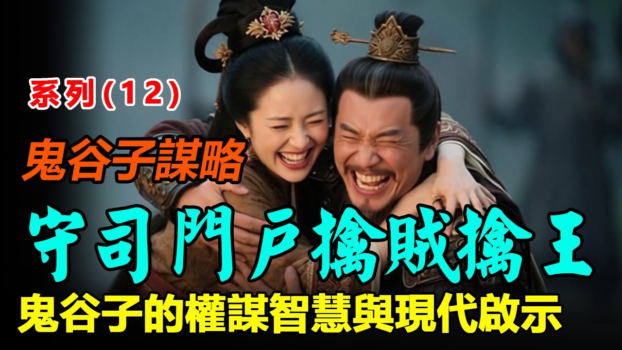 🌟 學用古人的智慧（系列12）：守司門戶擒賊擒王：鬼谷子的權謀智慧與現代啟示 |鬼谷子|傳統文化|智慧|