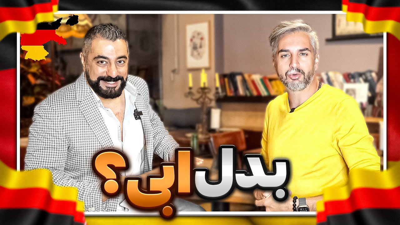 Gapgoft17 🇩🇪 | Alireza Azimi | !از مهاجرت به آلمان تا عشق به ابی