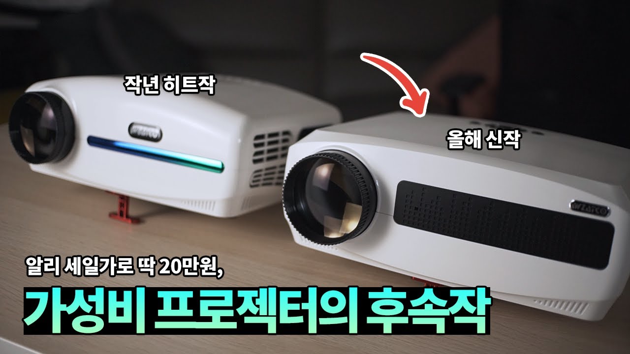 극한의 가성비 프로젝터의 후속작? 좋아졌지만 큰 변화는 글쎄, WZATCO C3 리뷰 (C3 vs C2 비교)