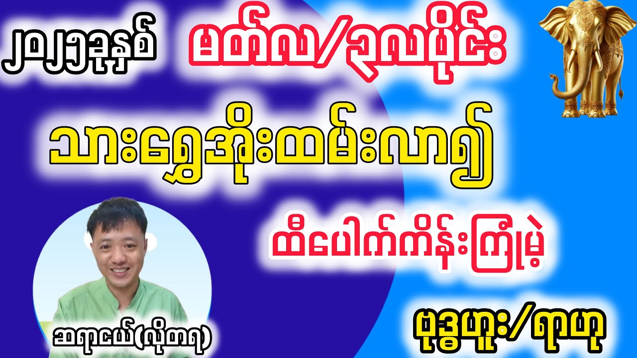 2025 ခုနှစ် lဗုဒ္ဓဟူး/ရာဟု     သားသမီးများအတွက်  ​မတ်လ  တစ်လစာအထူး ဟောစာတမ်း