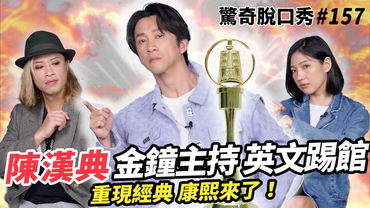 陳漢典超強模仿車輪戰！爆料在康熙想放棄主持? 憲哥要求漢典上他?!!| ( ft.  @hankchen1942  ）驚奇脫口秀#157