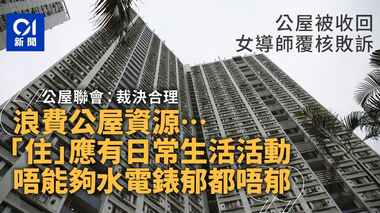 【01秒看新聞】女導師公屋被收回案覆核敗訴　公屋聯會：浪費單位資源　裁決合理 #公屋 #敗訴 #司法覆核