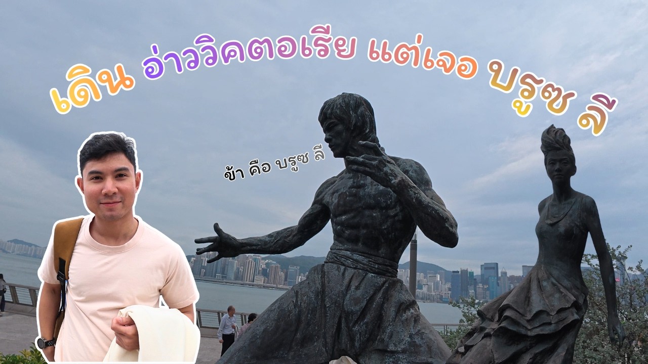 เดินเที่ยวริมอ่าววิคตอเรีย