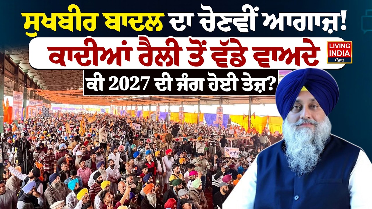Sukhbir Singh Badal ਦਾ ਚੋਣਵੀਂ ਆਗਾਜ਼ ! ਕਾਦੀਆਂ Rally ਤੋਂ ਵੱਡੇ ਵਾਅਦੇ, ਕੀ 2027 ਦੀ ਜੰਗ ਹੋਈ ਤੇਜ਼? Election