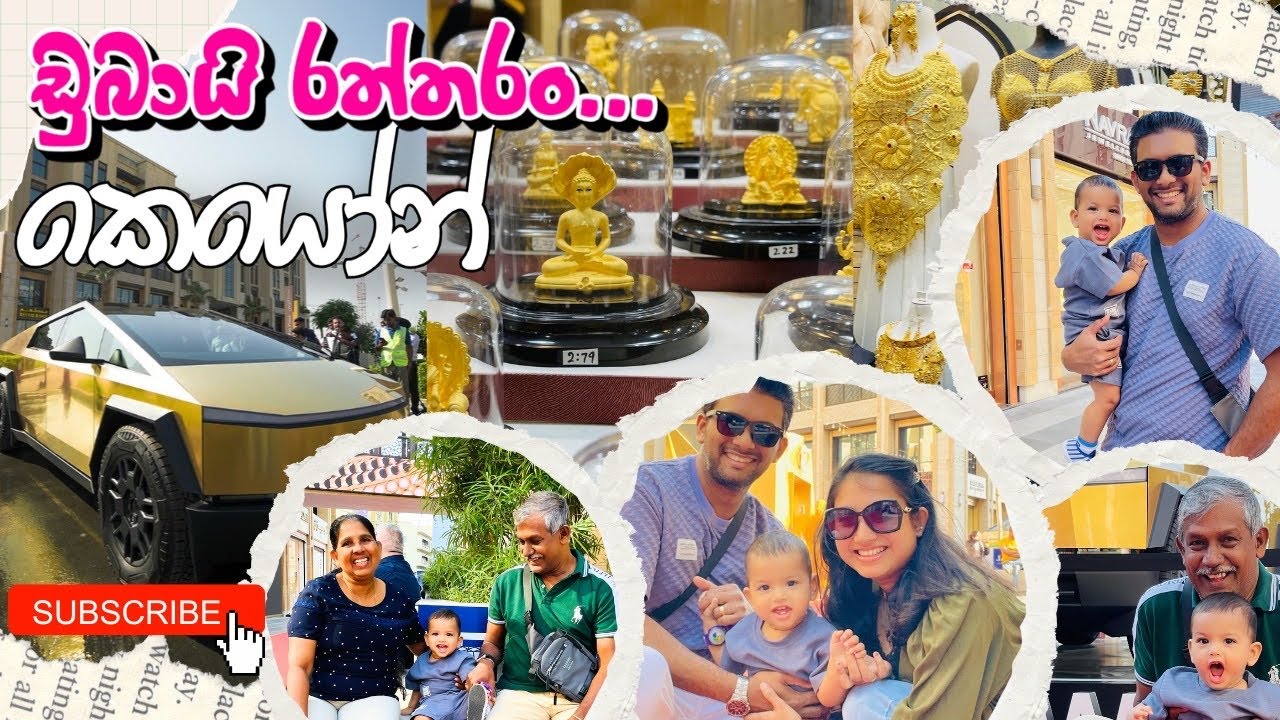 🌟ඩුබායි රත්තරං | Gold Souq Dubai | Dubai Family Vlog 🇦🇪