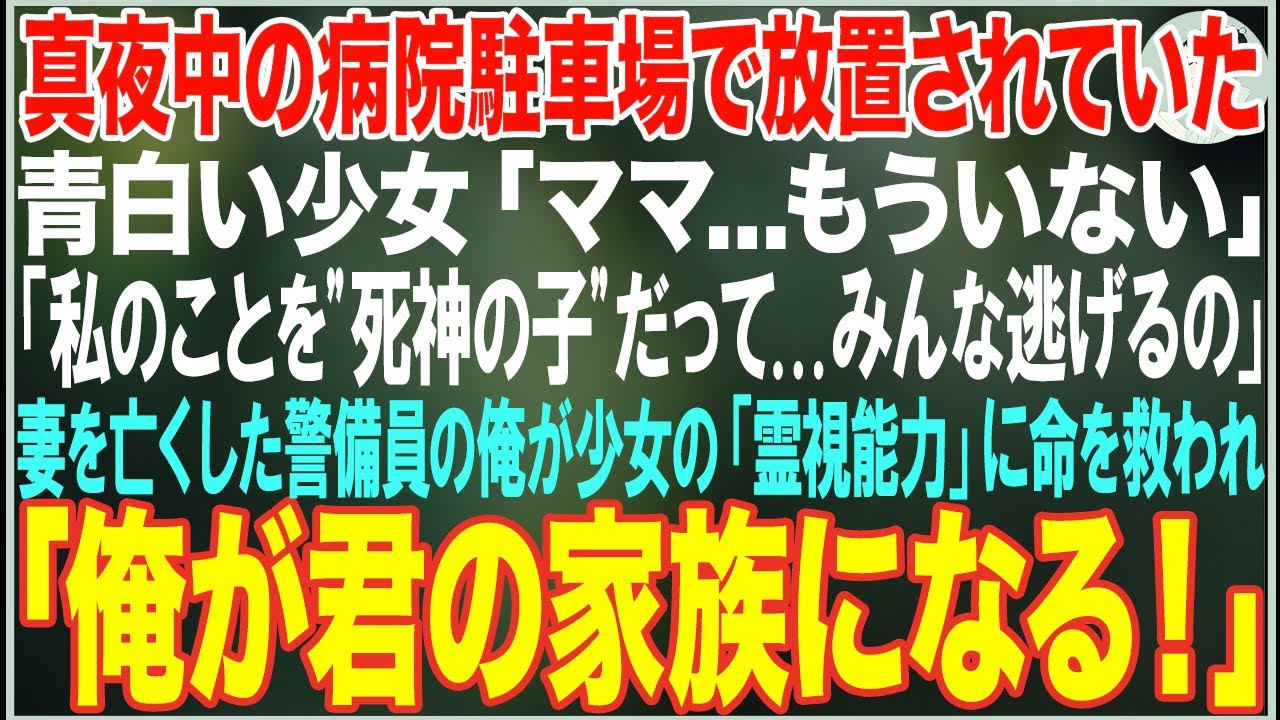 【感動する話】真夜中の病院駐車場で放置されていた青白い少女「ママ…もういない」→妻を癌で亡くした夜勤警備員の俺が少女の「霊視能力」に命を救われ、「俺が君の家族になる！」【スカッと・朗読・泣ける話】