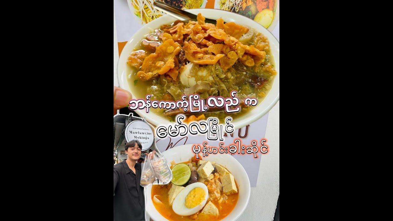 ဘန်ကောက့်မြို့လယ်က မော်လမြိုင် မုန့်ဟင်းခါး