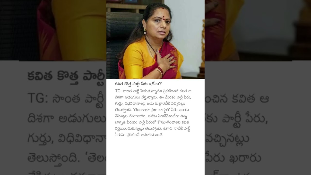 కవిత కొత్త పార్టీ పేరు ఇదేనా? 