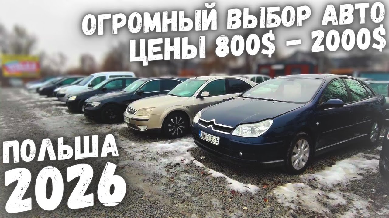 АВТОПЛОЩАДКА НИЗКИХ ЦЕН! МАШИНЫ ОТ 500$ В ПОЛЬШЕ ПАДЕНИЕ ЦЕН!! 2026