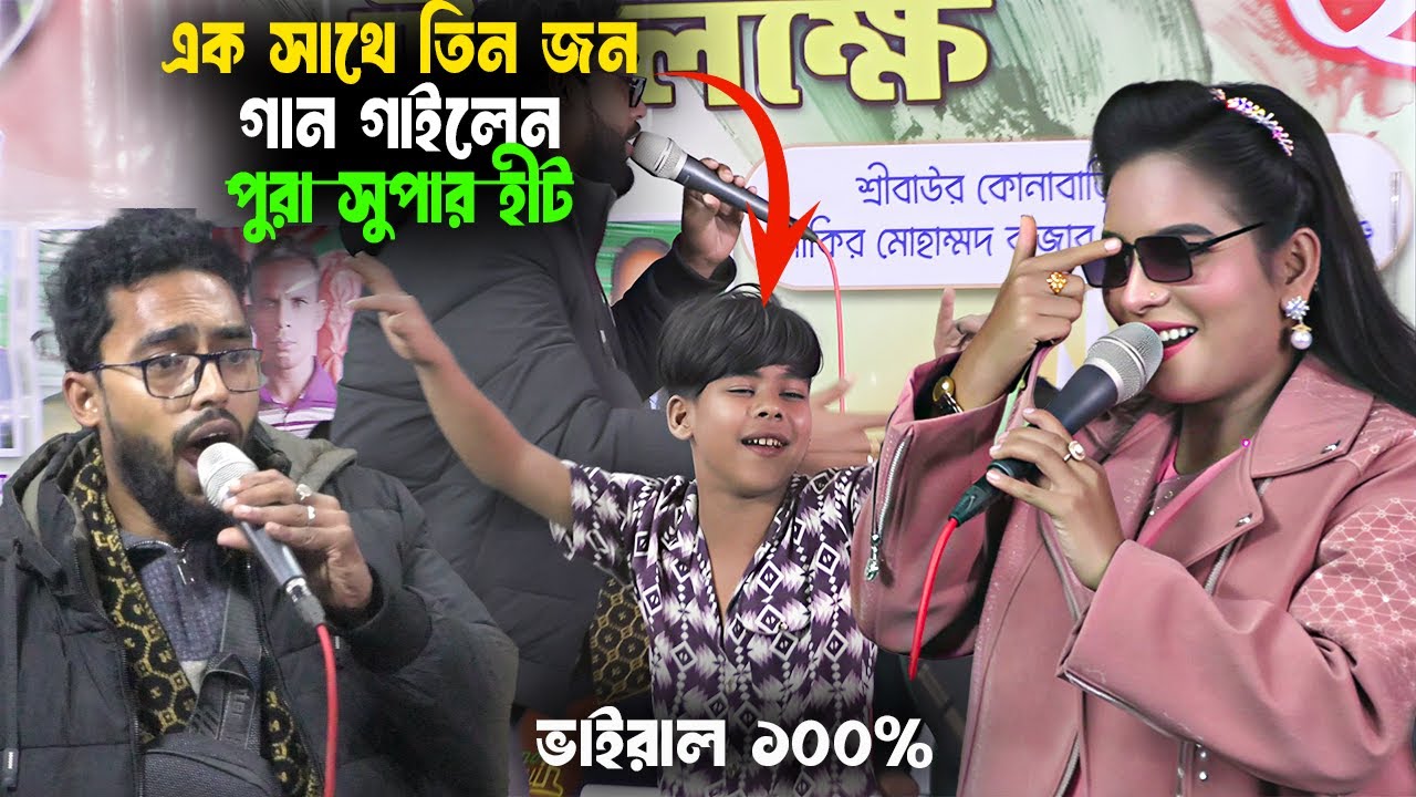 তিন জনে মিলে হীট গান 🔥 | তুমরা কইও বুজাইয়া গো | জুলেখা সরকার | হাবিব শিমু | ভাইরাল ইকবাল ভাইরাল গান